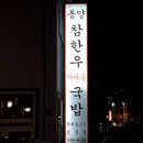 봉양참한우가마솥국밥