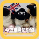 연수문화원 | 주한영국문화원 일산어학원 6살 유아영어 겨울방학특강 후기