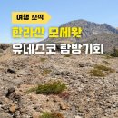 덕수리불미공예 | 한라산 모세왓 유네스코 제주 화산암 지대 첫 개방! 탐방 기회