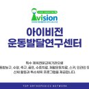 아이비전아동발달연구센터