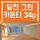 달천 | [울산 인테리어] 울산 북구 달천 그린카운티 아파트 인테리어 후기, 실용성 높인 34평 리모델링 변화