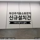 크린토피아부산더샵센트럴 | 부산주방자동식소화기 더샵센트럴스타아파트 신규설치 후기