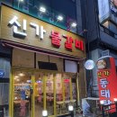 아산 온양온천 물갈비 맛집 볶음밥 필수 신가 물갈비 후기