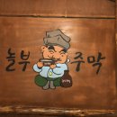 놀부주막 이미지
