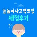 온양4동 온천대로 1333번길 | 눈높이사고력코딩 해본 사람? 저요! (사고력코딩 체험 후기)