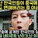 중국 방송에 공개된 한국인의 실체에 중국 네티즌들 난리가 난 이유 이미지