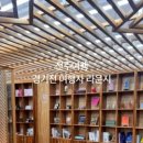 경기전여행자라운지 이미지