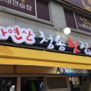 자연산청송횟집