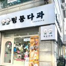 멍뭉다과 이미지