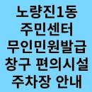 노량진1동주민센터 이미지