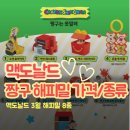 맥도날드 짱구 해피밀 기간|한국 맥도날드 짱구 해피밀(가격/변신레스토랑/메뉴)