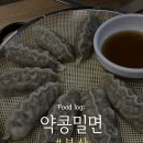 부산환경공단 남부사업소 | [밀면특공대] 부산 블루리본 밀면맛집 약콩밀면 내돈내산 후기