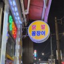 보문역 7번출구 | 보문역 닭발 맛집 엽기꼼닭발 웨이팅 내돈내산 후기