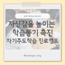 자기주도학습 진로캠프_자신감을 높이는 학습동기 촉진 프로그램