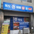 독도해물알찜송탄점촌점 이미지