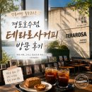 강릉여행 필수코스! 경포호수점 테라로사커피 방문 후기