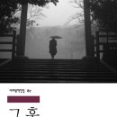민.음.사.세.계.문.학 87 다르면서도 같은 탐미적 감각...[그 후] 나스메 소세키