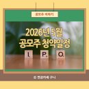 예지펫 | 2026년 5월 공모주 청약 일정 총정리 — 폴레드 매력지수 97점, 비례 청약 도전
