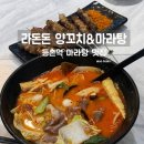 라돈돈양꼬치&마라탕 | [서울 맛집] 등촌역 맛집 라돈돈 양꼬치 & 마라탕