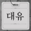 팀 행정사 사무소 이미지