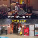 제일광고(제2호점) | 상하이 마사지샵 추천 할인 예약 난징동루 제일백화점 도원향 2호점 예약 후기