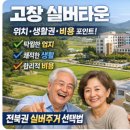 낙원요양원 | 고창 실버타운 위치·생활권·비용 포인트: 전북권 실버주거 선택법