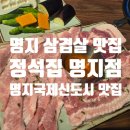 정석집 명지점 이미지