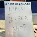 대구 중구 삼덕동미용실 하비스트 바버샵 맨즈컷 후기