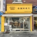 이규보로 | 인천꽈배기맛집 온꽈배기 꽈배기&amp;두바이쫀득찹쌀볼 후기!