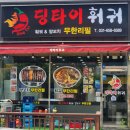 [경기] 딩타이훠궈 │안성공도맛집 가성비 양꼬치 &amp; 훠궈 샤브샤브 무한리필 (feat. 공도 버스터미널...