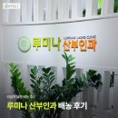 역삼1-139 | 역삼 루미나산부인과 방문후기 | 외음부 낭종 배농