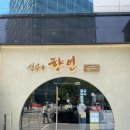 [맛집] 성수 맛집 블루리본 많은 중식당 성수속향연 솔직 후기