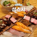 성스시