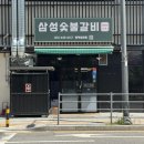 삼성숯불갈비since1991