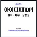 아이디피(IDP) 주가 전망, 카드프린터 강소기업의 실적·재무 완전 분석