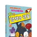 [그린북] 과학 영재를 위한 지구의 보물 지도 암석과 광물 이미지
