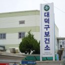 대전광역시대덕구보건소 이미지