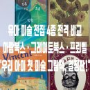 아티움미술학원 - 안양시 동안구 경수대로570번길 63 | 유아 미술 그림책 전집 4종 비교 - 꼬마피카소, 예술 탐험 시리즈, 키즈 아티움, 동화 속 아트톡