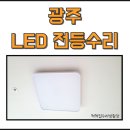 우미1차세탁소 | 광주전등수리 광산구 수완지구 우미린1차 60W LED전등 교체 시공후기