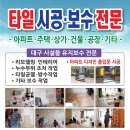 대구 서구 거실 타일 원룸계단 상가계단 주택계단 타일파손 수리업체 이미지