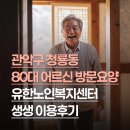 화곡노인복지센터 | 관악구 청룡동 80대 어르신 유한노인복지센터 방문요양 후기