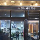 서신면 행정복지센터 앞(55224) | 서신면 낙지 돌문어 무침 삼성 낙지 칼국수 후기