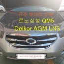 전주 밧데리 르노삼성 QM5 델코AGM70 배터리 매장에서 교체 했어요.
