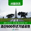 괴산군탄생600주년기념공원 | [SNS서포터즈] 괴산군탄생600주년기념공원, 역사와 자연이 어우러진 괴산 가볼 만한 곳