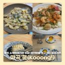 기분좋은식당 | 마곡 소개팅 장소 분위기 좋은 쿵KOOONG! 식당 후기