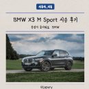 연호모터스 | BMW X3 M Sport 시승 후기