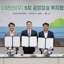 강원특별자치도-동해시-LS전선(주) 동해 LS전선(주) 5차 공장증설 투자협약 체결 이미지