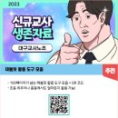 신규교사 연수 홍보자료 이미지