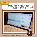 (2024년 상반기 평생교육) 스마트기기와 친해지기 | 스마트IT컴퓨터 지도사 1급 자격과정 수강