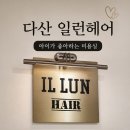 까까머리미용실 | 다산 아이미용실 추천 일런헤어 리젠트컷 후기